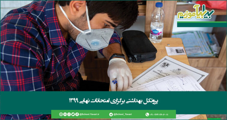 114 1 756x400 - آغاز امتحانات نهایی از فردا، نکات بهداشتی که دانش‌آموزان باید بدانند