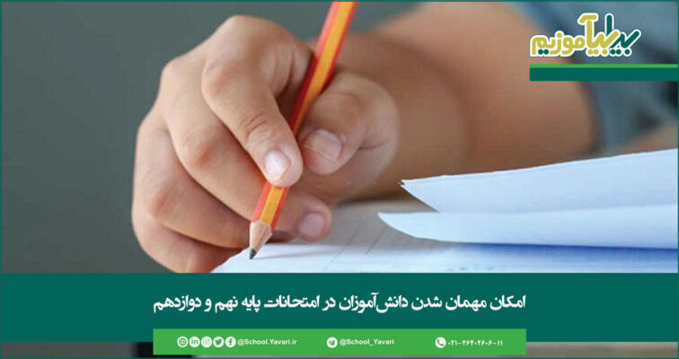 116 756x400 - امکان مهمان شدن دانش‌آموزان در امتحانات پایه نهم و دوازدهم