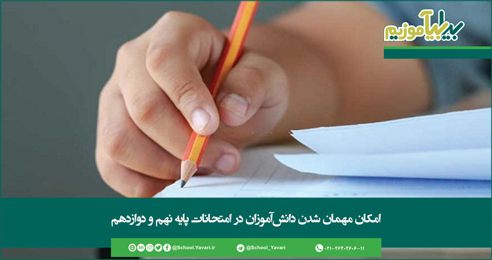 116 - امکان مهمان شدن دانش‌آموزان در امتحانات پایه نهم و دوازدهم