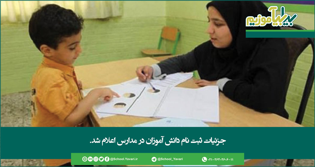 117 - جزئیات ثبت نام دانش آموزان در مدارس اعلام شد