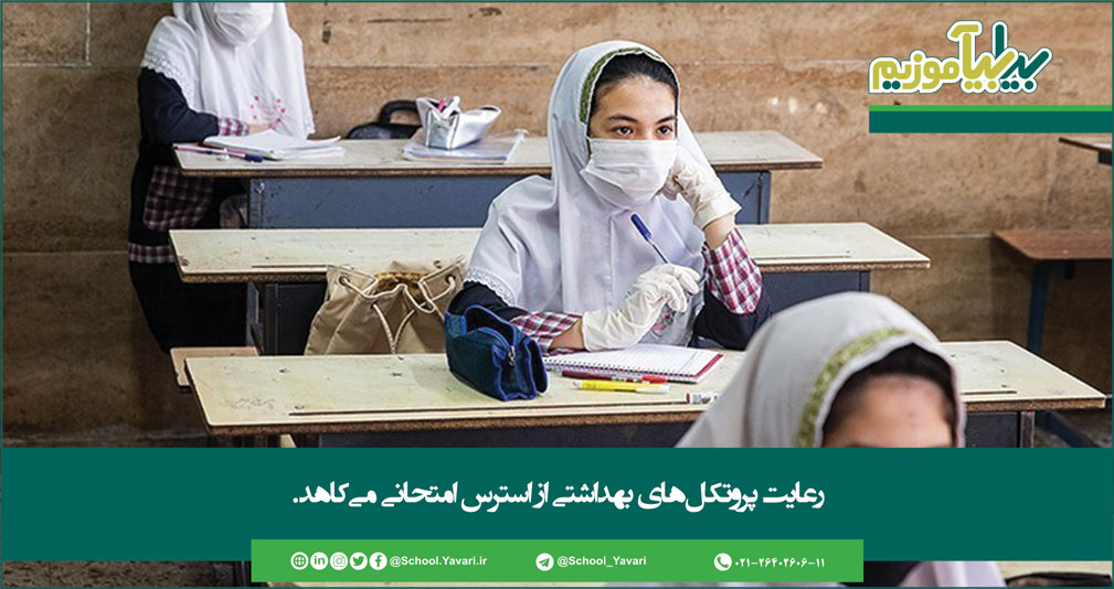 رعایت پروتکلهای بهداشتی از استرس امتحانی میکاهد 118 1 - رعایت پروتکلهای بهداشتی از استرس امتحانی میکاهد