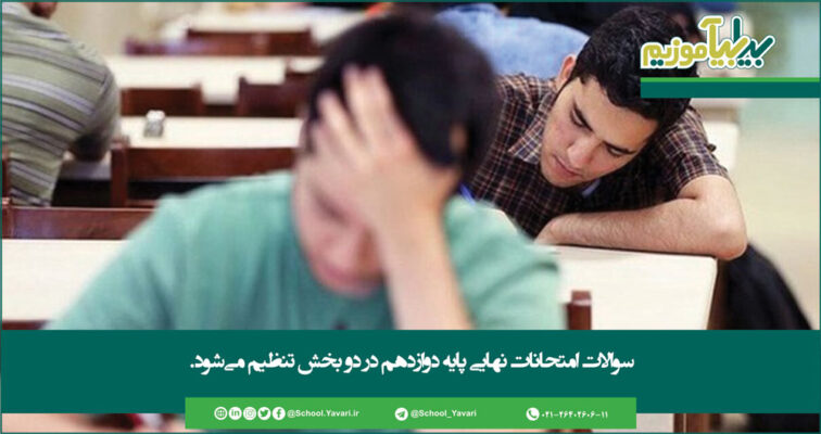 120 1 756x400 - سوالات امتحانات نهایی پایه دوازدهم در دو بخش تنظیم می‌شود