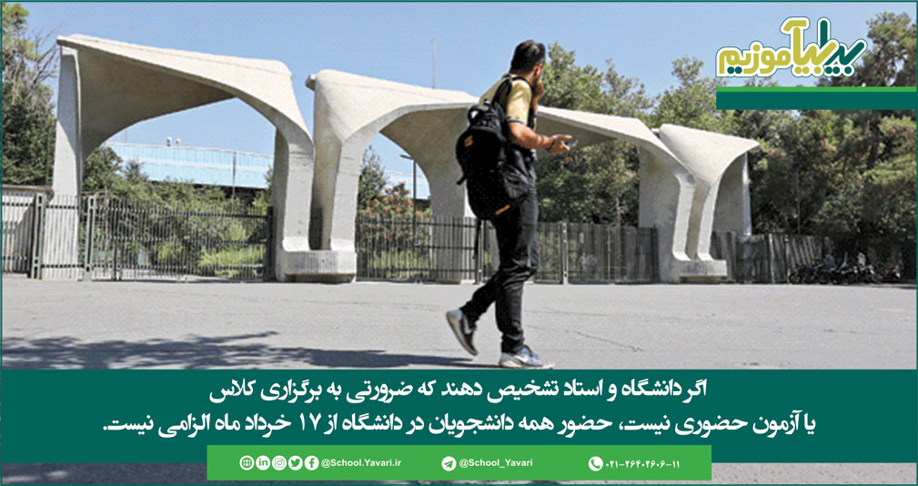 120 - بازگشایی دانشگاه ها از ۱۷ خرداد