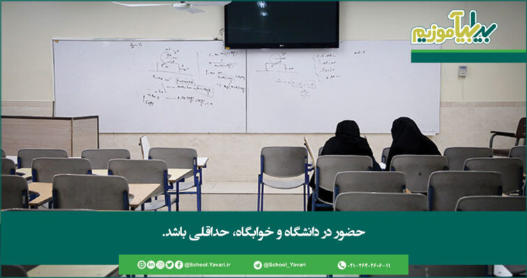 121 756x400 - بازگشایی دانشگاه ها از ۱۷ خرداد