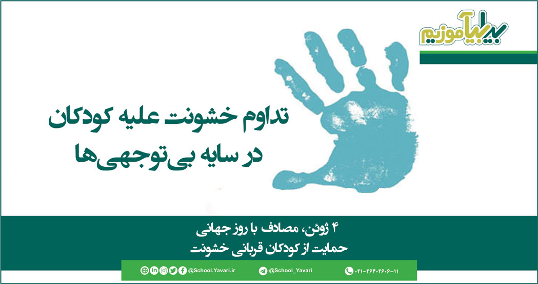 122 - چهارم ژوئن مصادف با روز جهانی حمایت از کودکان قربانی خشونت