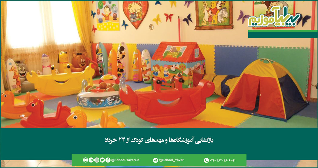 123 - بازگشایی آموزشگاه‌ها و مهد‌های کودک از ۲۴ خرداد