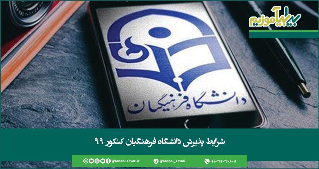 124 - شرایط پذیرش دانشگاه فرهنگیان کنکور 99