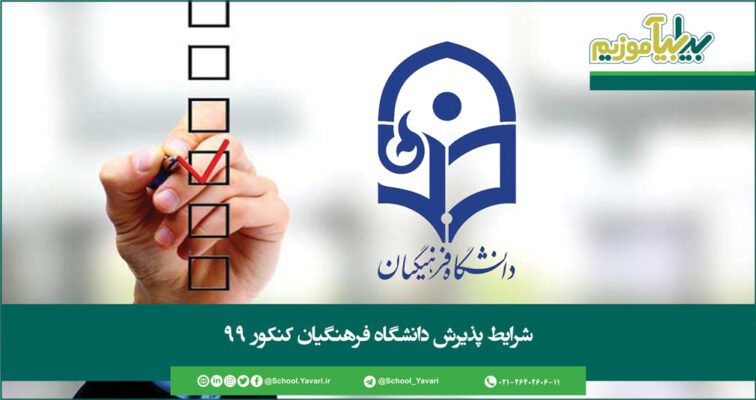 125 756x400 - شرایط پذیرش دانشگاه فرهنگیان کنکور 99