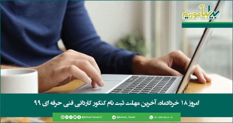 126 756x400 - امروز ۱۸ خردادماه، آخرین مهلت ثبت نام کنکور کاردانی فنی حرفه ای ۹۹