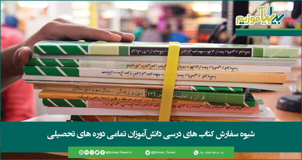 127 - تقویم زمانی و شيوه سفارش کتاب های درسی دانش‌آموزان تمامی دوره های تحصیلی