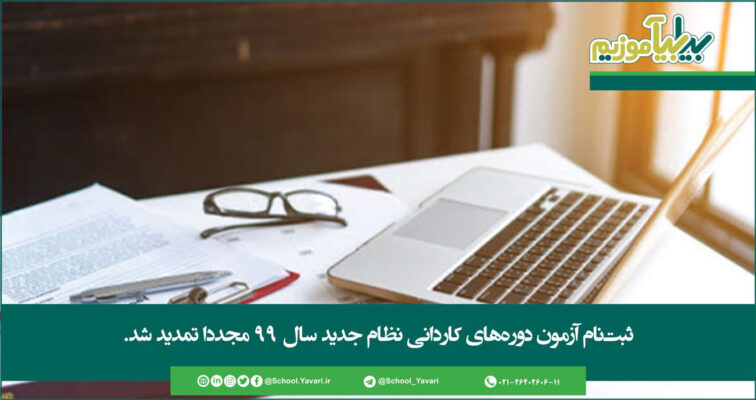 128 756x400 - ثبت‌نام آزمون دوره‌های کاردانی نظام جدید سال ۹۹ مجددا تمدید شد