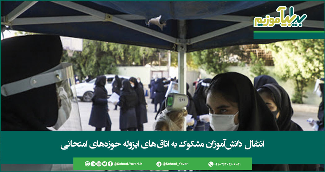 129 - انتقال دانش‌آموزان مشکوک به اتاق‌های ایزوله حوزه‌های امتحانی
