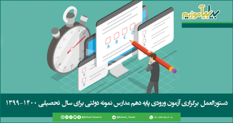 131 756x400 - دستورالعمل برگزاری آزمون ورودی پایه دهم مدارس نمونه دولتی برای سال تحصیلی ۱۴۰۰-۱۳۹۹