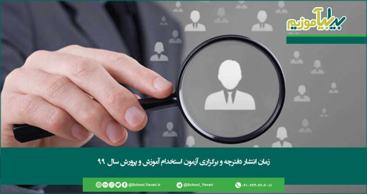 132 756x400 - زمان انتشار دفترچه و برگزاری آزمون استخدام آموزش و پرورش سال ۹۹