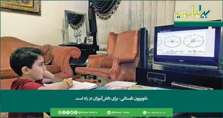 133 756x400 - تلویزیون تابستانی، برای دانش‌آموزان در راه است