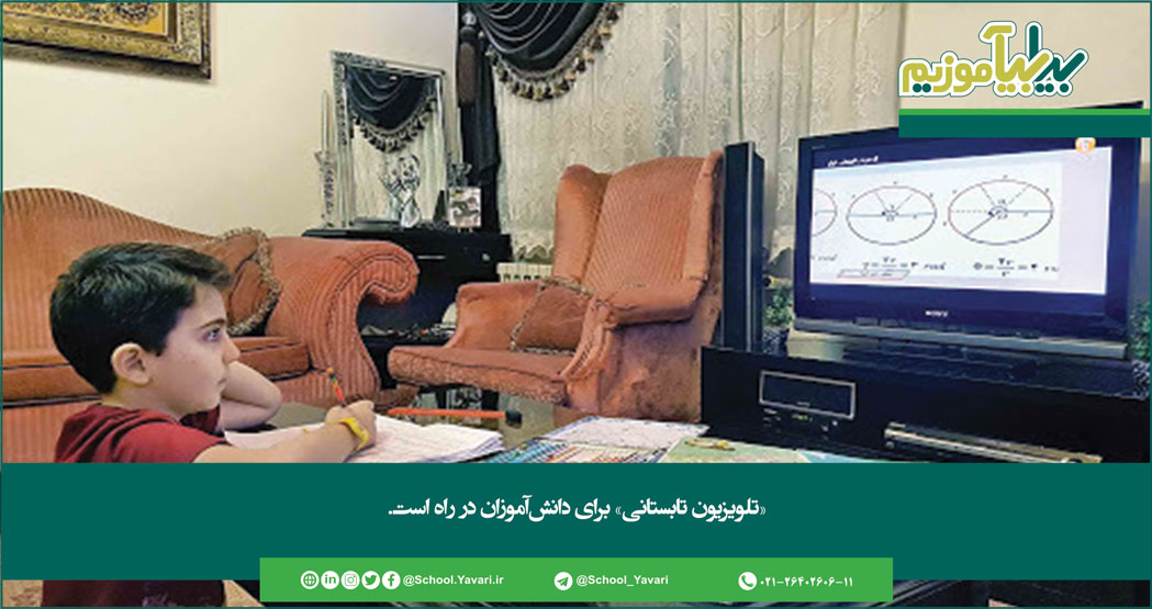 133 - تلویزیون تابستانی، برای دانش‌آموزان در راه است