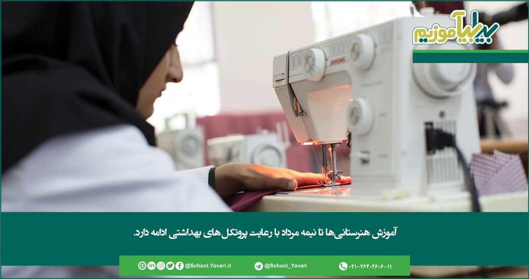 135 - آموزش هنرستانی‌ها تا نیمه مرداد با رعایت پروتکل‌های بهداشتی ادامه دارد