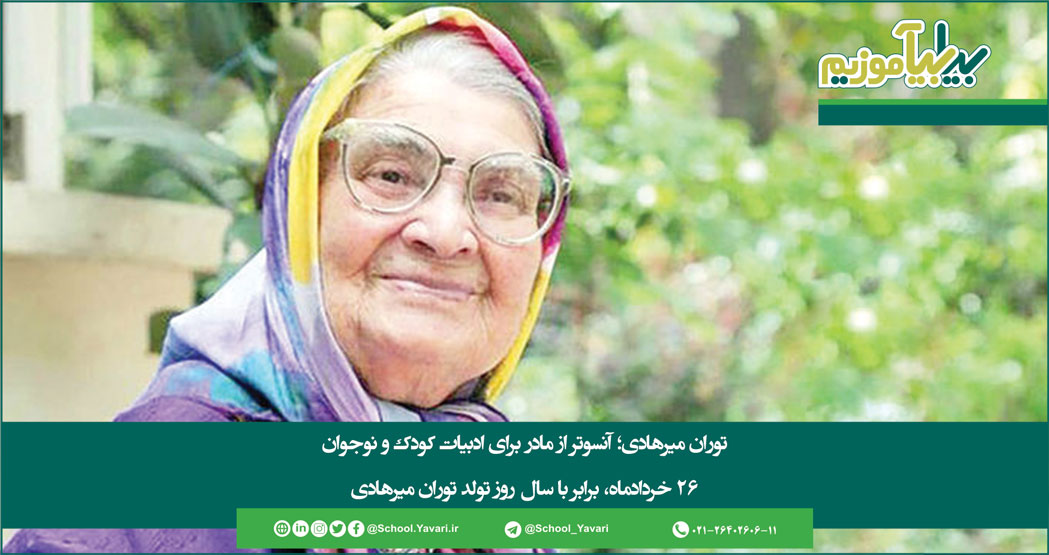 137 - توران میرهادی را بیشتر بشناسیم