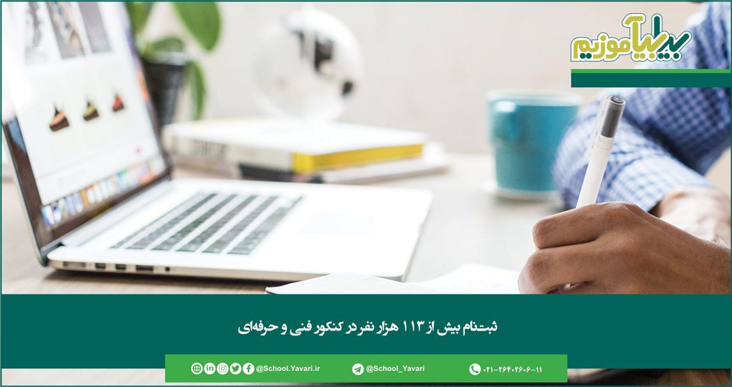 138 - ثبت‌نام بیش از ۱۱۳ هزار نفر در کنکور فنی و حرفه‌ای