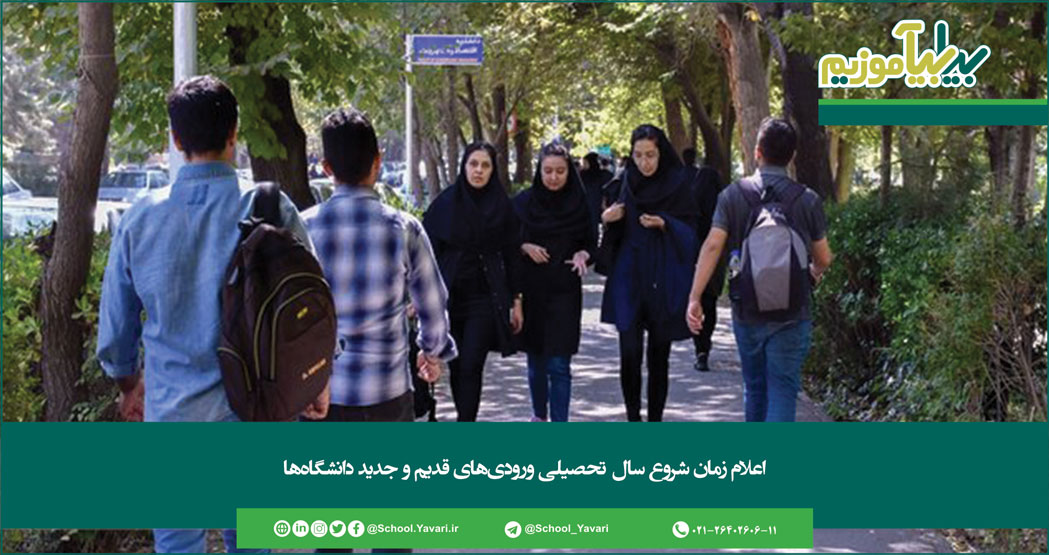 اعلام زمان شروع سال تحصیلی ورودیهای قدیم و جدید دانشگاهها 139 - اعلام زمان شروع سال تحصیلی ورودیهای قدیم و جدید دانشگاهها