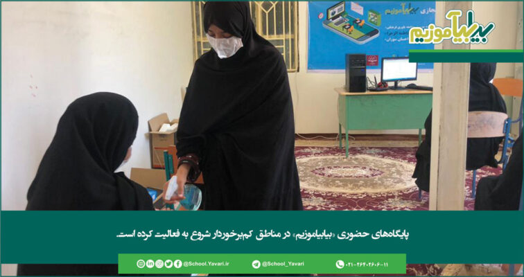 144 756x400 - پايگاه‌های حضوری «بیابیاموزیم» در مناطق کم‌برخوردار