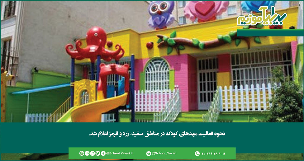 145 - نحوه فعالیت مهدهای کودک در مناطق سفید، زرد و قرمز اعلام شد