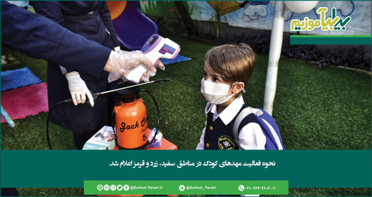 146 756x400 - نحوه فعالیت مهدهای کودک در مناطق سفید، زرد و قرمز اعلام شد