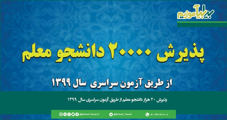 147 756x400 - پذیرش ۲۰ هزار دانشجو معلم از طریق آزمون سراسری سال ۱۳۹۹