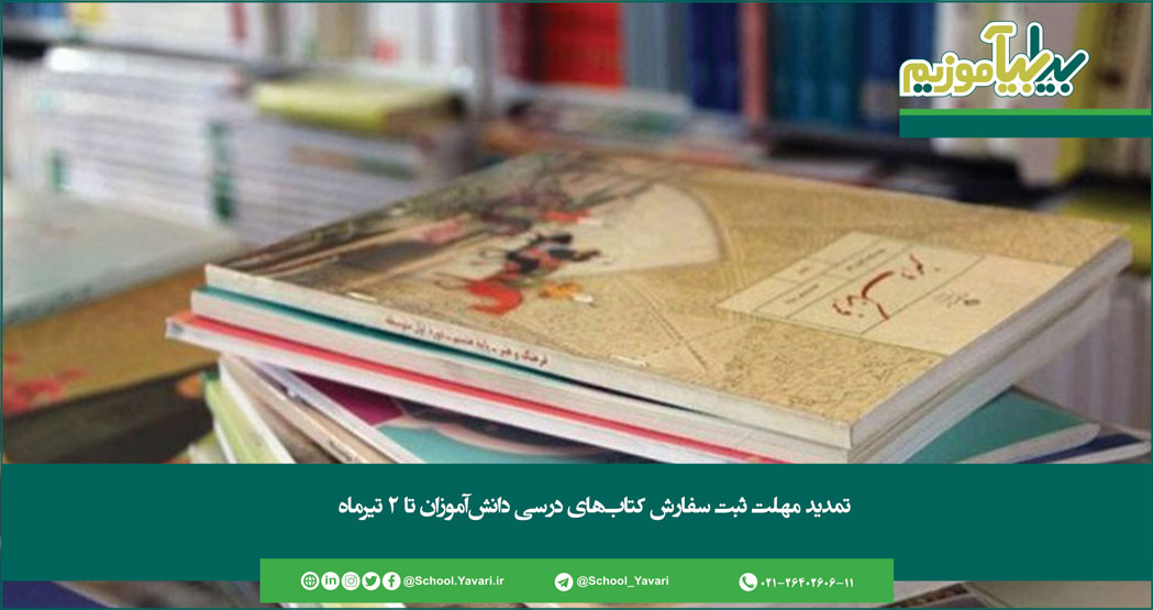 148 - تمدید مهلت ثبت سفارش کتاب‌های درسی دانش‌آموزان تا ۲ تیرماه