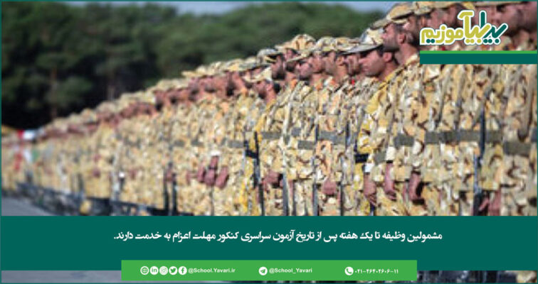 149 756x400 - مشمولین وظیفه تا یک هفته پس از تاریخ آزمون سراسری کنکور مهلت اعزام به خدمت دارند