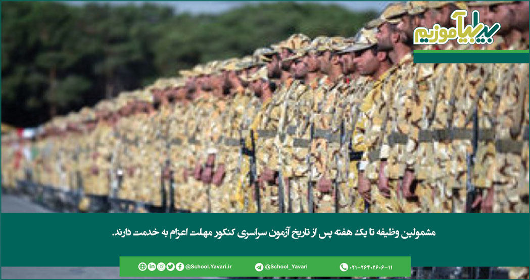 149 - مشمولین وظیفه تا یک هفته پس از تاریخ آزمون سراسری کنکور مهلت اعزام به خدمت دارند