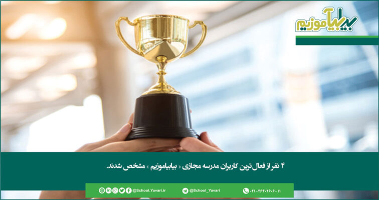 150 756x400 - نخستین مسابقه فعال‌ترین کاربران مدرسه مجازی «بیابیاموزیم»، ۲۷ خردادماه ۱۳۹۹