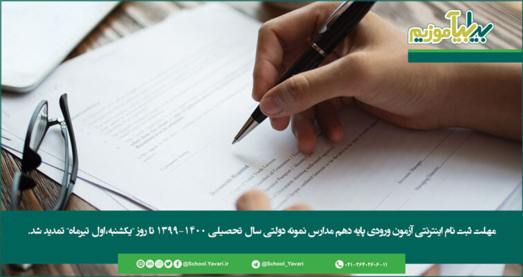 154 756x400 - مهلت ثبت نام اینترنتی آزمون ورودی پایه دهم مدارس نمونه دولتی سال تحصیلی ۱۴۰۰-۱۳۹۹ تا روز "یکشنبه،اول تیرماه" تمدید شد