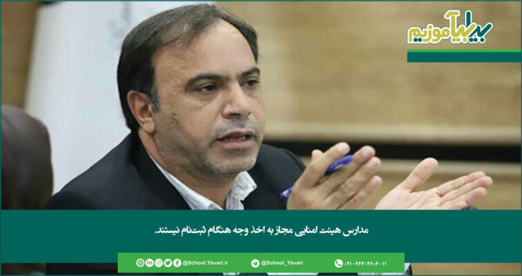 155 756x400 - مدارس هیئت امنایی مجاز به اخذ وجه هنگام ثبت‌نام نیستند