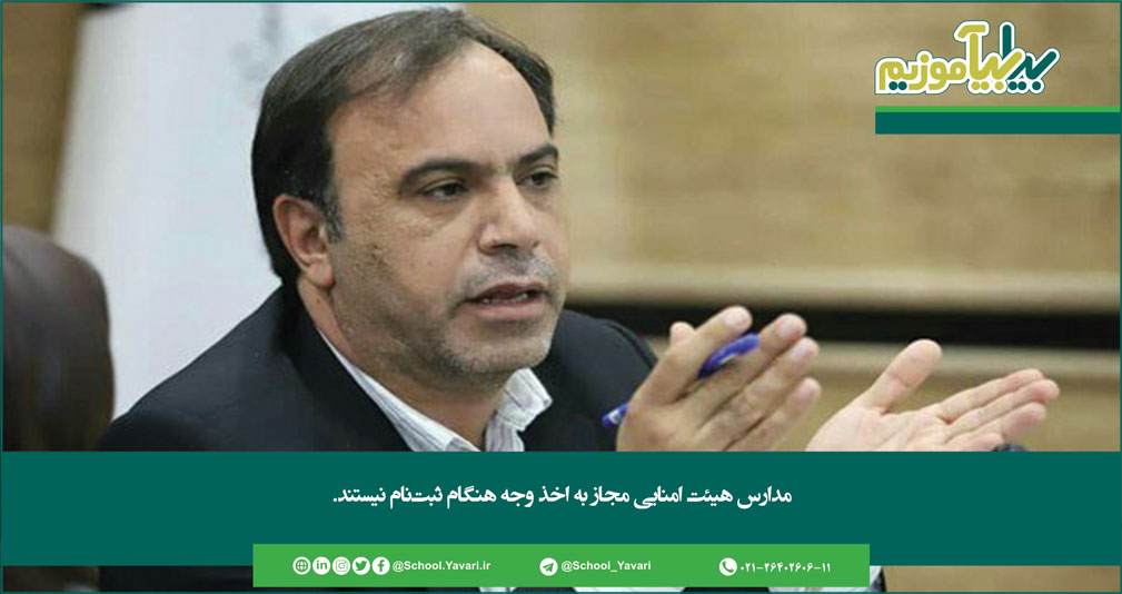 مدارس هیئت امنایی مجاز به اخذ وجه هنگام ثبتنام نیستند 155 - مدارس هیئت امنایی مجاز به اخذ وجه هنگام ثبتنام نیستند