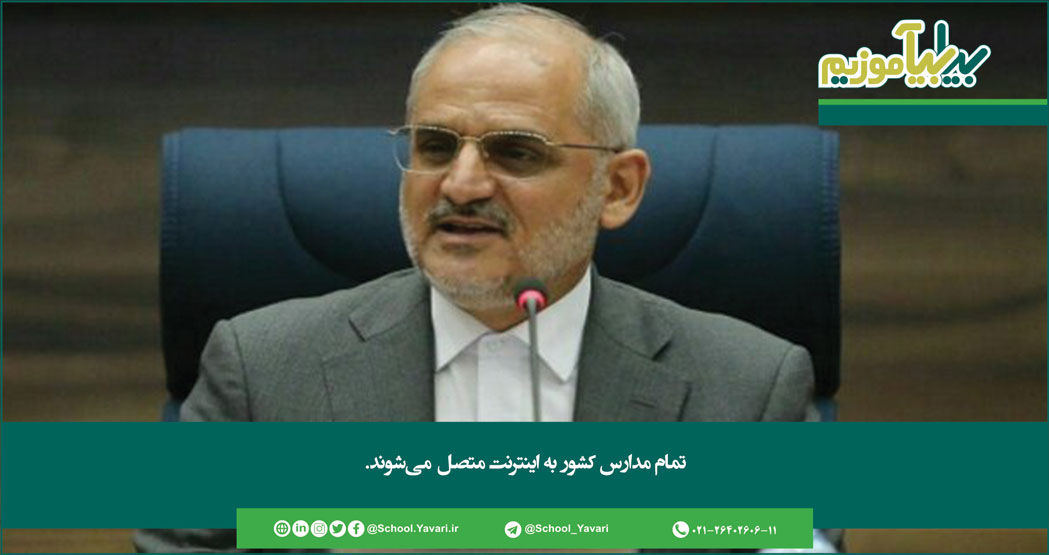 156 - تمام مدارس کشور به اینترنت متصل می‌شوند