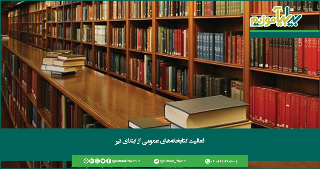 فعالیت کتابخانههای عمومی از ابتدای تیر 157 - فعالیت کتابخانههای عمومی از ابتدای تیر