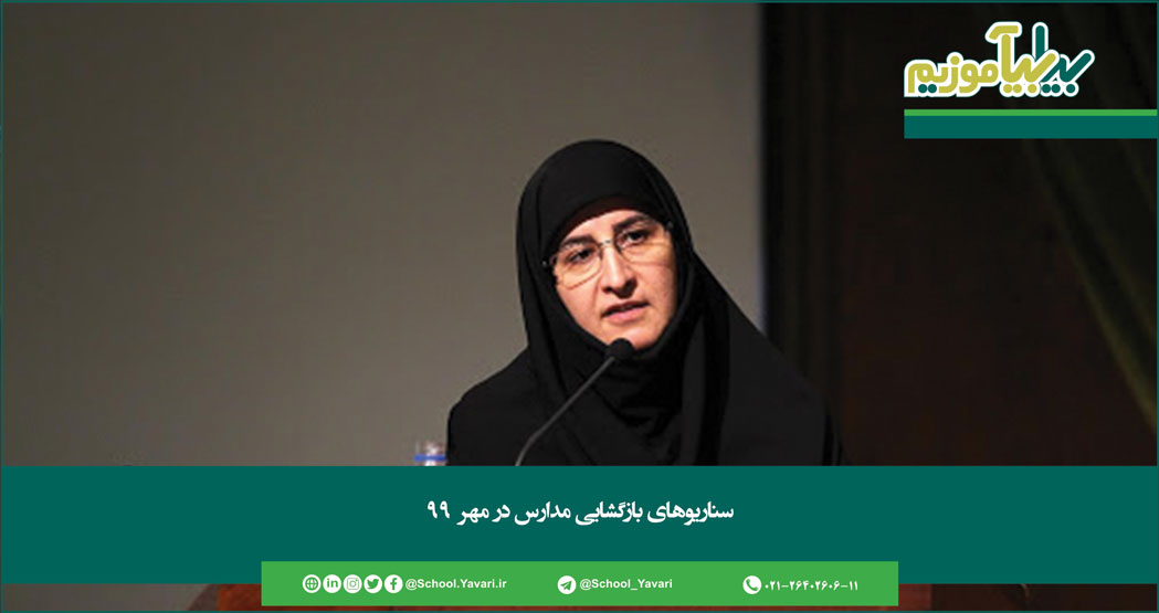 158 - سناریوهای بازگشایی مدارس در مهر ۹۹