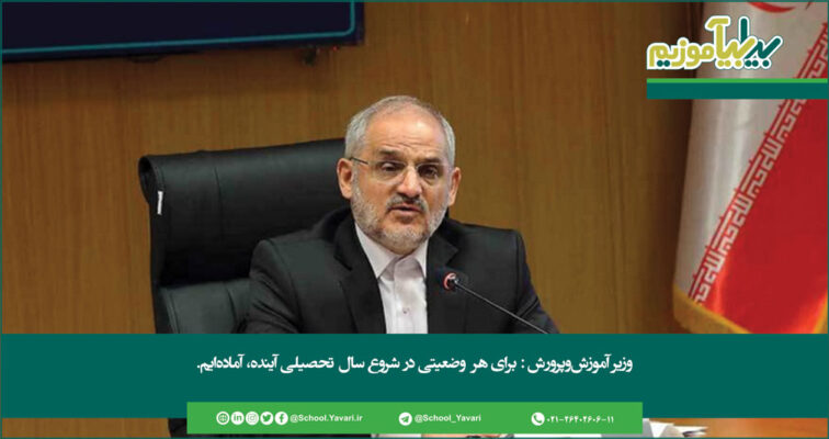 162 756x400 - وزیر آموزش وپرورش: برای هر وضعیتی در شروع سال تحصیلی آینده، آماده‌ایم