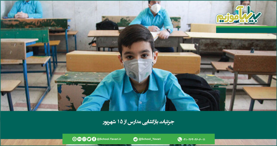جزئیات بازگشایی مدارس از ۱۵ شهریور 168 - جزئیات بازگشایی مدارس از ۱۵ شهریور