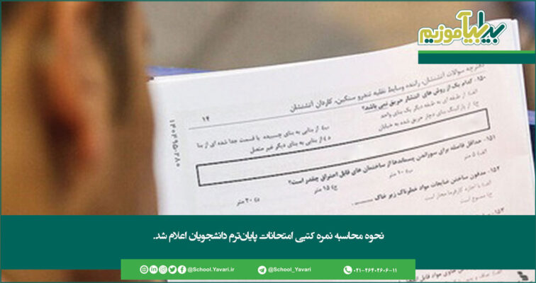 170 756x400 - نحوه محاسبه نمره کتبی امتحانات پایان‌ترم دانشجویان اعلام شد