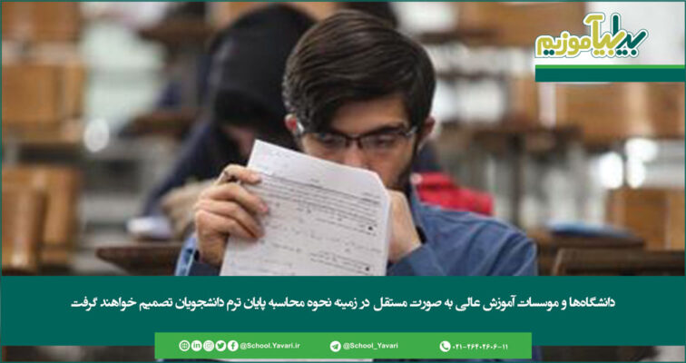 171 756x400 - نحوه محاسبه نمره کتبی امتحانات پایان‌ترم دانشجویان اعلام شد