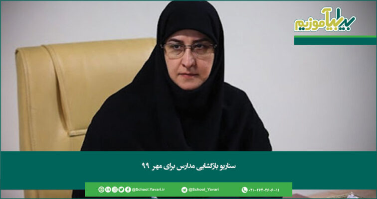 172 756x400 - سناریو بازگشایی مدارس برای مهر 99