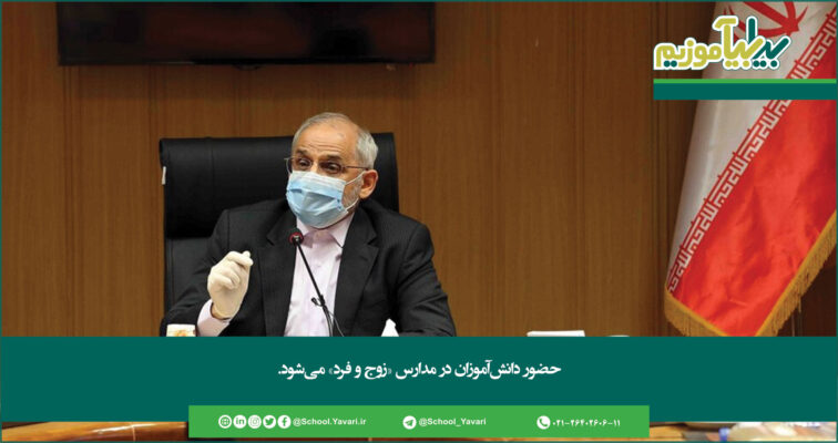 173 756x400 - حضور دانش‌آموزان در مدارس «زوج ‌و فرد» می‌شود