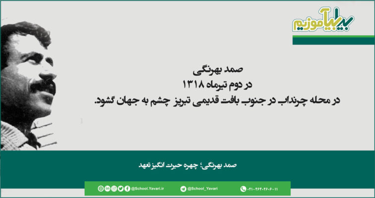 174 756x400 - صمد بهرنگی؛ چهره حیرت انگیز تعهد