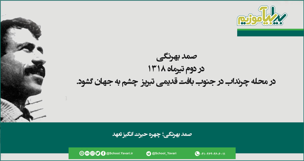 صمد بهرنگی؛ چهره حیرت انگیز تعهد 174 - صمد بهرنگی؛ چهره حیرت انگیز تعهد