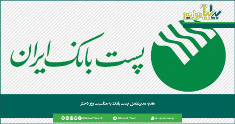 175 756x400 - هدیه مدیرعامل پست بانک، به مناسبت روز دختر