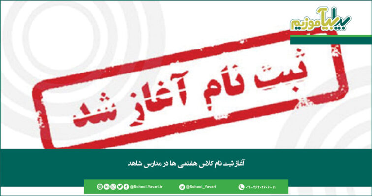 176 756x400 - آغاز ثبت نام کلاس هفتمی ها در مدارس شاهد از امروز