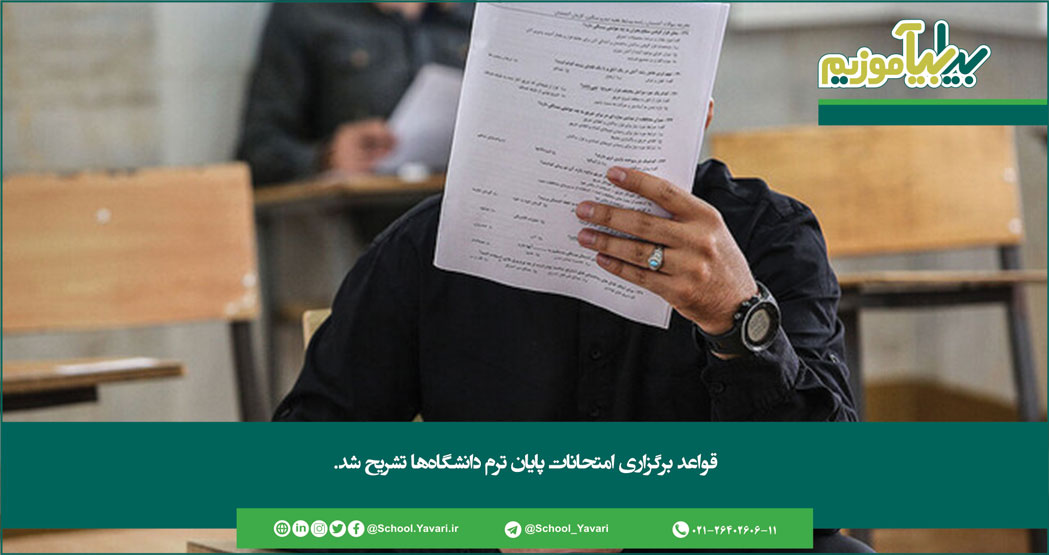 177 - قواعد برگزاری امتحانات پایان ترم دانشگاه‌ها تشریح شد