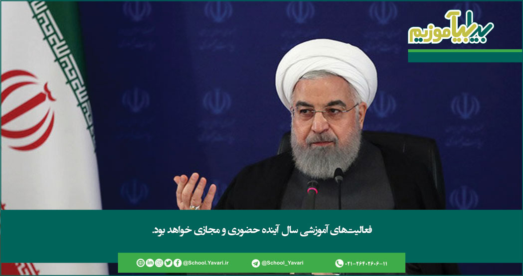 فعالیتهای آموزشی سال آینده حضوری و مجازی خواهد بود 178 - فعالیتهای آموزشی سال آینده حضوری و مجازی خواهد بود